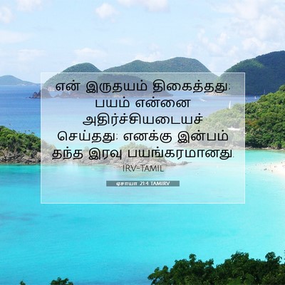 Picture 07 - ஏசாயா 21:4 TAMIRV - என் இருதயம் - Bible Verse Picture
