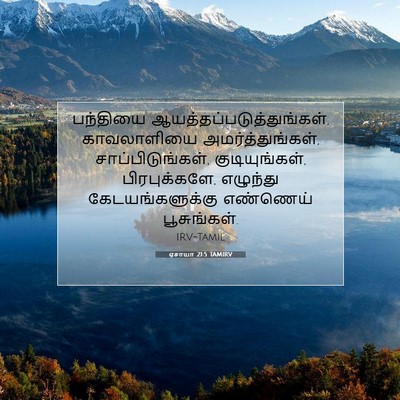 Picture 07 - ஏசாயா 21:5 TAMIRV - பந்தியை - Bible Verse Picture