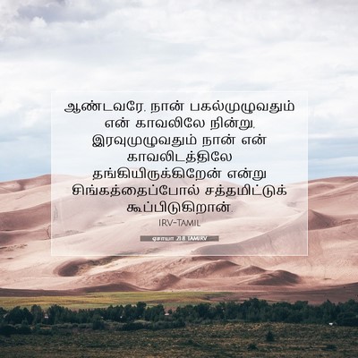 Picture 07 - ஏசாயா 21:8 TAMIRV - ஆண்டவரே, நான் - Bible Verse Picture