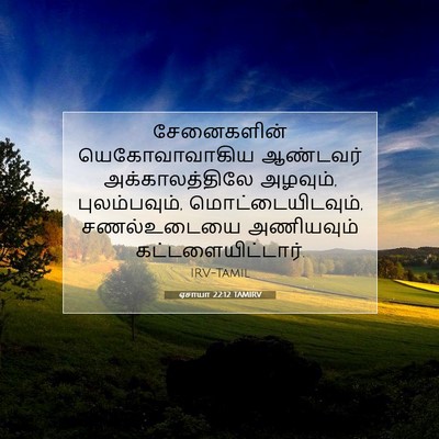 Picture 07 - ஏசாயா 22:12 TAMIRV - சேனைகளின் - Bible Verse Picture