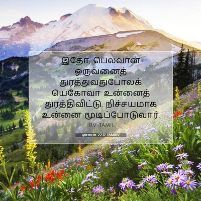 Picture 07 - ஏசாயா 22:17 TAMIRV - இதோ, பெலவான் - Bible Verse Picture