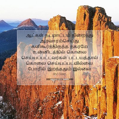 Picture 07 - ஏசாயா 22:2 TAMIRV - ஆட்கள் நடமாட்டம் - Bible Verse Picture