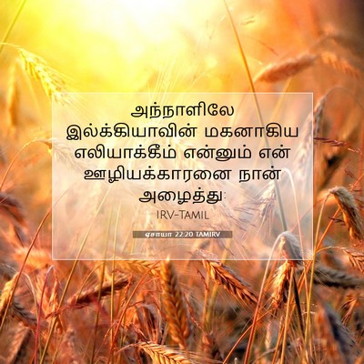 Picture 07 - ஏசாயா 22:20 TAMIRV - அந்நாளிலே - Bible Verse Picture