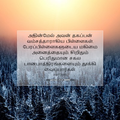 Picture 07 - ஏசாயா 22:24 TAMIRV - அதின்மேல் அவன் - Bible Verse Picture
