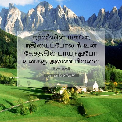 Picture 07 - ஏசாயா 23:10 TAMIRV - தர்ஷீஸின் மகளே, - Bible Verse Picture