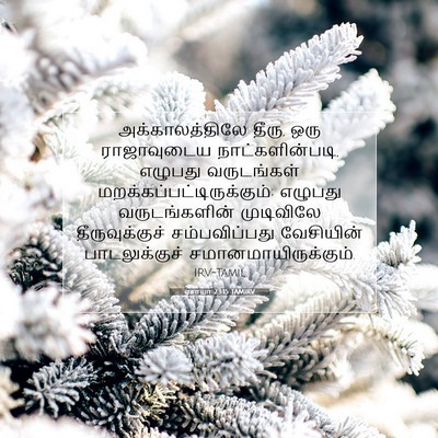 Picture 07 - ஏசாயா 23:15 TAMIRV - அக்காலத்திலே - Bible Verse Picture