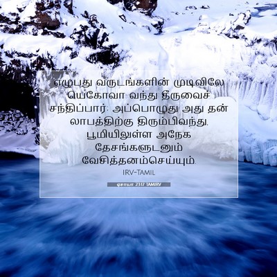 Picture 07 - ஏசாயா 23:17 TAMIRV - எழுபது - Bible Verse Picture
