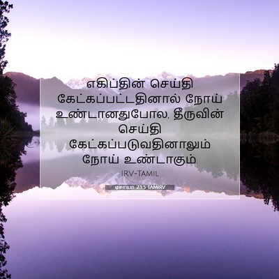 Picture 07 - ஏசாயா 23:5 TAMIRV - எகிப்தின் செய்தி - Bible Verse Picture