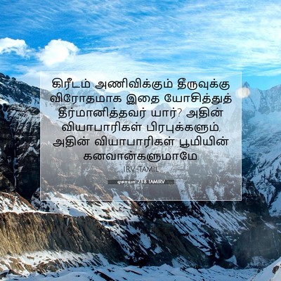 Picture 07 - ஏசாயா 23:8 TAMIRV - கிரீடம் - Bible Verse Picture