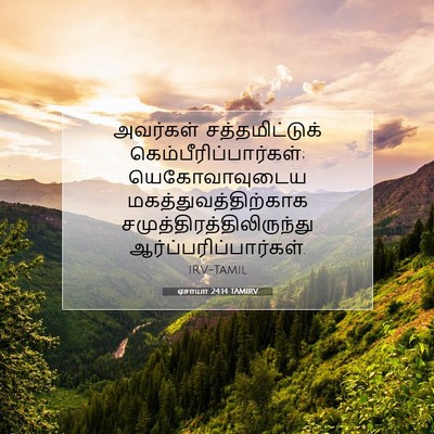 Picture 07 - ஏசாயா 24:14 TAMIRV - அவர்கள் - Bible Verse Picture