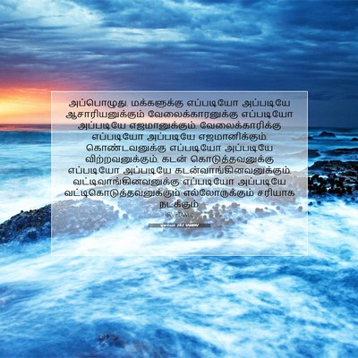 Picture 07 - ஏசாயா 24:2 TAMIRV - அப்பொழுது, - Bible Verse Picture
