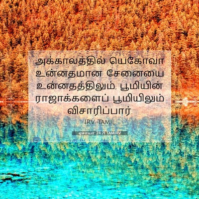Picture 07 - ஏசாயா 24:21 TAMIRV - அக்காலத்தில் - Bible Verse Picture
