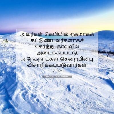 Picture 07 - ஏசாயா 24:22 TAMIRV - அவர்கள் கெபியில் - Bible Verse Picture