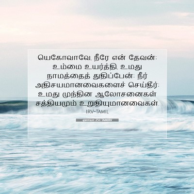 Picture 07 - ஏசாயா 25:1 TAMIRV - யெகோவாவே, நீரே என் - Bible Verse Picture