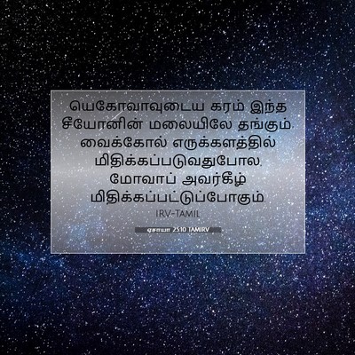 Picture 07 - ஏசாயா 25:10 TAMIRV - யெகோவாவுடைய கரம் - Bible Verse Picture