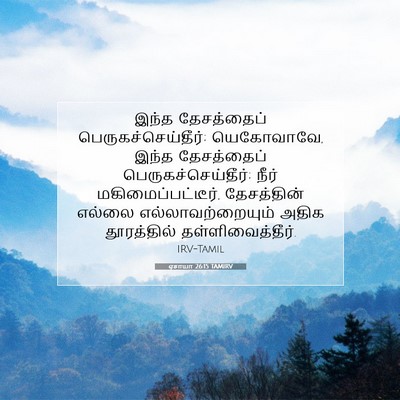 Picture 07 - ஏசாயா 26:15 TAMIRV - இந்த தேசத்தைப் - Bible Verse Picture