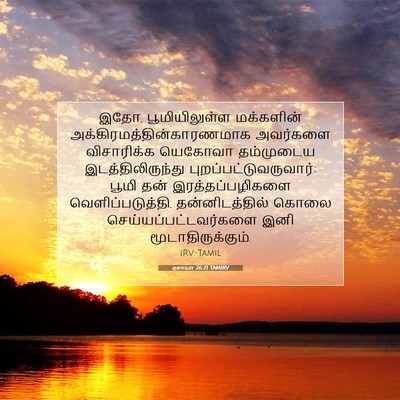 Picture 07 - ஏசாயா 26:21 TAMIRV - இதோ, பூமியிலுள்ள - Bible Verse Picture