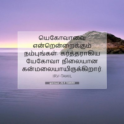 Picture 07 - ஏசாயா 26:4 TAMIRV - யெகோவாவை - Bible Verse Picture