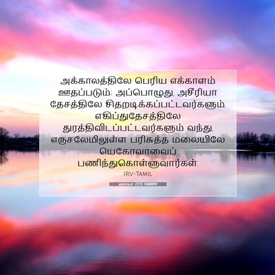 Picture 07 - ஏசாயா 27:13 TAMIRV - அக்காலத்திலே - Bible Verse Picture