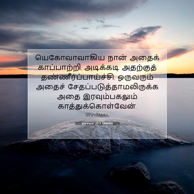 Picture 07 - ஏசாயா 27:3 TAMIRV - யெகோவாவாகிய நான் - Bible Verse Picture