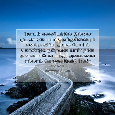Picture 07 - ஏசாயா 27:4 TAMIRV - கோபம் - Bible Verse Picture