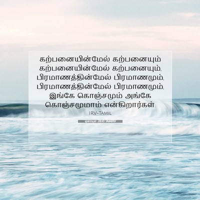 Picture 07 - ஏசாயா 28:10 TAMIRV - கற்பனையின்மேல் - Bible Verse Picture