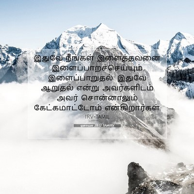 Picture 07 - ஏசாயா 28:12 TAMIRV - இதுவே நீங்கள் - Bible Verse Picture