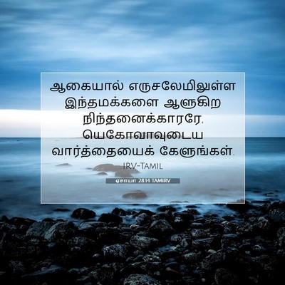 Picture 07 - ஏசாயா 28:14 TAMIRV - ஆகையால் - Bible Verse Picture