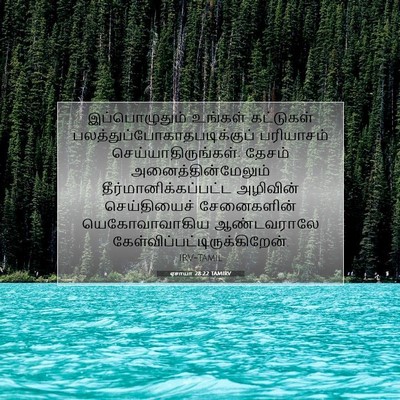 Picture 07 - ஏசாயா 28:22 TAMIRV - இப்பொழுதும் - Bible Verse Picture