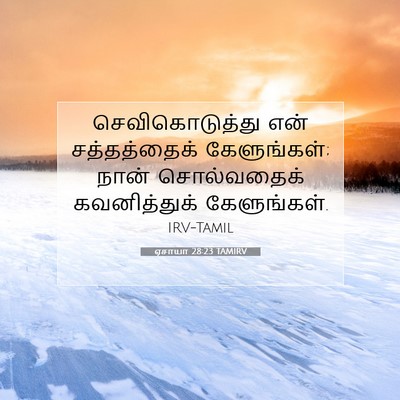 Picture 07 - ஏசாயா 28:23 TAMIRV - செவிகொடுத்து என் - Bible Verse Picture