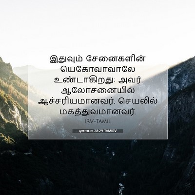 Picture 07 - ஏசாயா 28:29 TAMIRV - இதுவும் சேனைகளின் - Bible Verse Picture