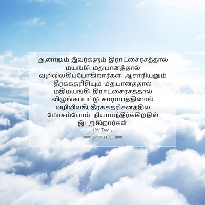 Picture 07 - ஏசாயா 28:7 TAMIRV - ஆனாலும் இவர்களும் - Bible Verse Picture