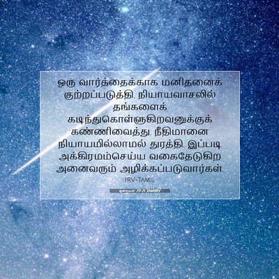 Picture 07 - ஏசாயா 29:21 TAMIRV - ஒரு வார்த்தைக்காக - Bible Verse Picture