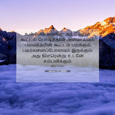 Picture 07 - ஏசாயா 29:5 TAMIRV - உன்மேல் வருகிற - Bible Verse Picture