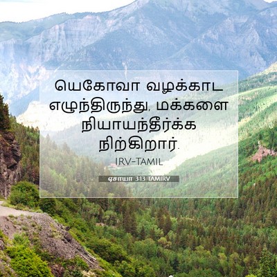 Picture 07 - ஏசாயா 3:13 TAMIRV - யெகோவா வழக்காட - Bible Verse Picture