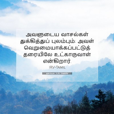 Picture 07 - ஏசாயா 3:26 TAMIRV - அவளுடைய வாசல்கள் - Bible Verse Picture