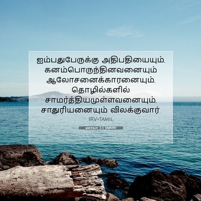 Picture 07 - ஏசாயா 3:3 TAMIRV - ஐம்பதுபேருக்கு - Bible Verse Picture