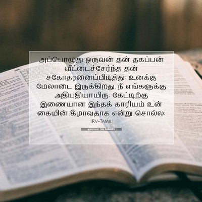 Picture 07 - ஏசாயா 3:6 TAMIRV - அப்பொழுது ஒருவன் - Bible Verse Picture