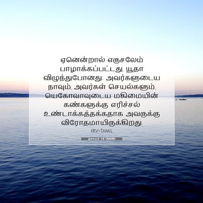 Picture 07 - ஏசாயா 3:8 TAMIRV - ஏனென்றால் - Bible Verse Picture