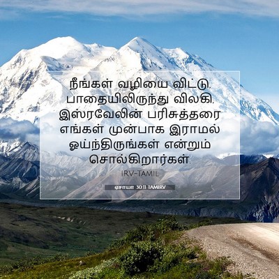 Picture 07 - ஏசாயா 30:11 TAMIRV - நீங்கள் வழியை - Bible Verse Picture