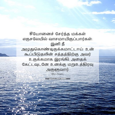 Picture 07 - ஏசாயா 30:19 TAMIRV - சீயோனைச் சேர்ந்த - Bible Verse Picture