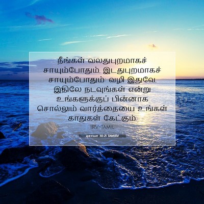 Picture 07 - ஏசாயா 30:21 TAMIRV - நீங்கள் - Bible Verse Picture
