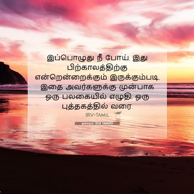 Picture 07 - ஏசாயா 30:8 TAMIRV - இப்பொழுது நீ போய், - Bible Verse Picture