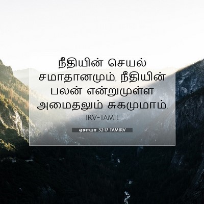 Picture 07 - ஏசாயா 32:17 TAMIRV - நீதியின் செயல் - Bible Verse Picture
