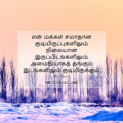 Picture 07 - ஏசாயா 32:18 TAMIRV - என் மக்கள் சமாதான - Bible Verse Picture