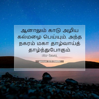 Picture 07 - ஏசாயா 32:19 TAMIRV - ஆனாலும் காடு அழிய - Bible Verse Picture