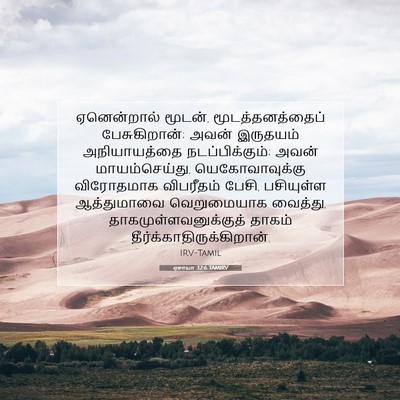 Picture 07 - ஏசாயா 32:6 TAMIRV - ஏனென்றால் மூடன், - Bible Verse Picture