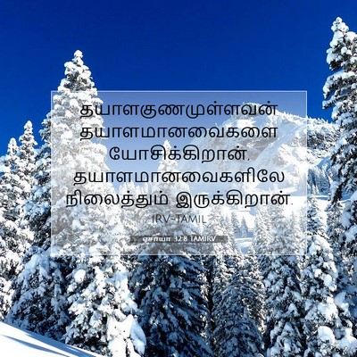 Picture 07 - ஏசாயா 32:8 TAMIRV - தயாளகுணமுள்ளவன் - Bible Verse Picture