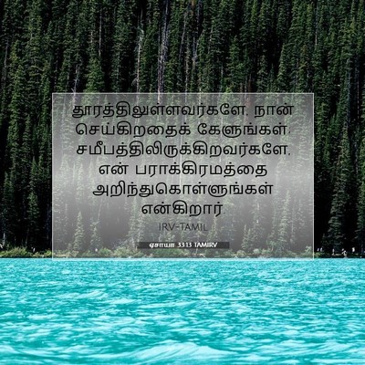 Picture 07 - ஏசாயா 33:13 TAMIRV -  - Bible Verse Picture