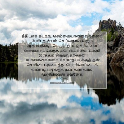 Picture 07 - ஏசாயா 33:15 TAMIRV - நீதியாக நடந்து, - Bible Verse Picture